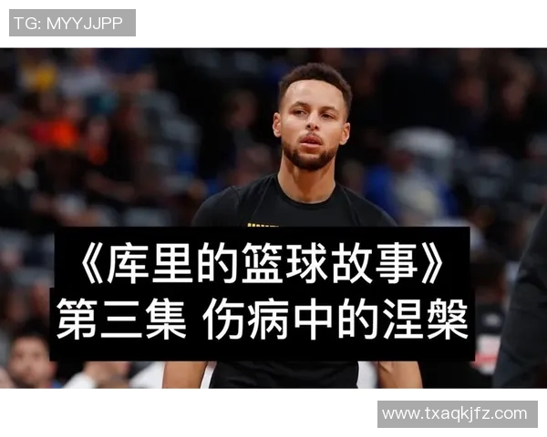 伤病名单背后的故事：从少年到巨星之路